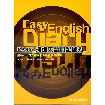 EASY捷進英語日記能力