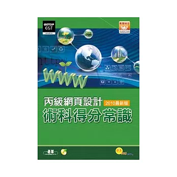 丙級網頁設計術科得分常識(2010最新版)(附光碟)