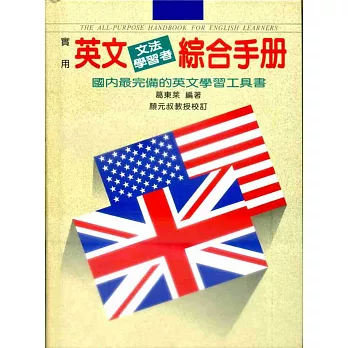 實用英文文法學習者綜合手冊