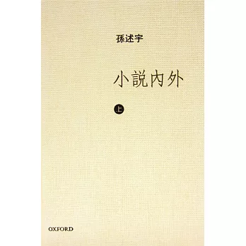 小說內外(上卷)