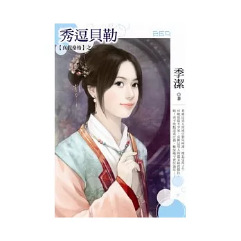 真假格格之一 秀逗貝勒（原：貝勒少根筋）