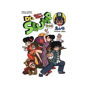 Dr.SLUMP 怪博士與機器娃娃完全版 8