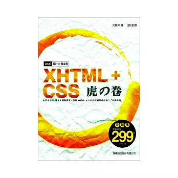 Web+ 設計的黃金則：XHTML + CSS 虎之卷