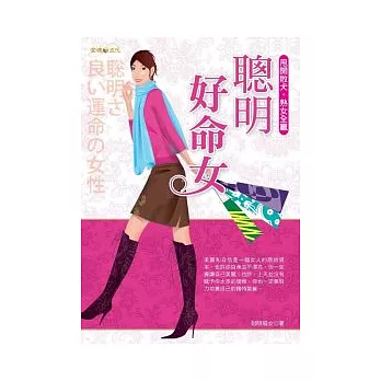 聰明好命女：甩開敗犬，熟女全贏