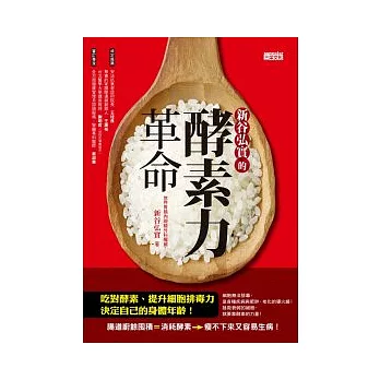 新谷弘實的酵素力革命：吃對酵素、提升細胞排毒力，決定自己的身體年齡！