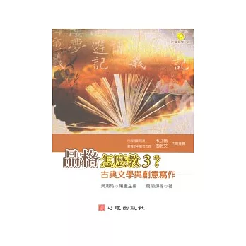 品格怎麼教3？：古典文學與創意寫作（含簡報檔光碟）