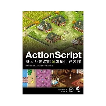 ActionScript多人互動遊戲與虛擬世界製作