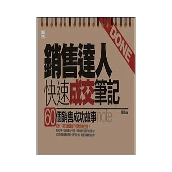 銷售達人快速成交筆記：60個銷售成功故事