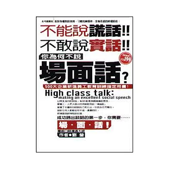 不能說謊話！不敢說實話！你為何不說場面話