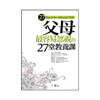 父母最容易忽視的27堂教養課