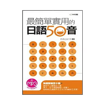 最簡單實用的日語50音(附MP3)(50開)