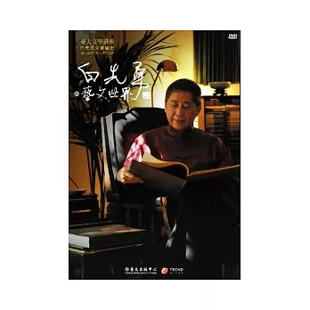 白先勇的藝文世界(8DVD含演講手冊)