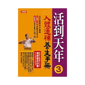 活到天年 3 人體通補養生手冊