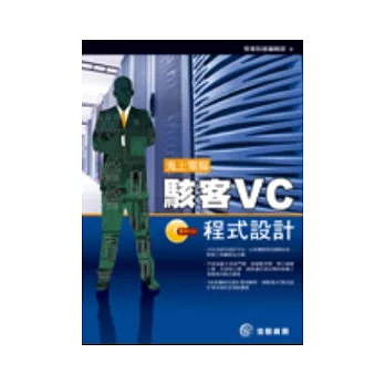 鬼上電腦：駭客VC程式設計(附CD)