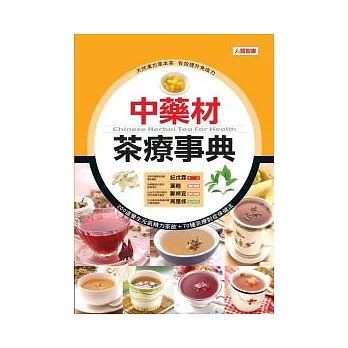 中藥材茶療事典(新版)