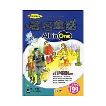 著名童話All in One