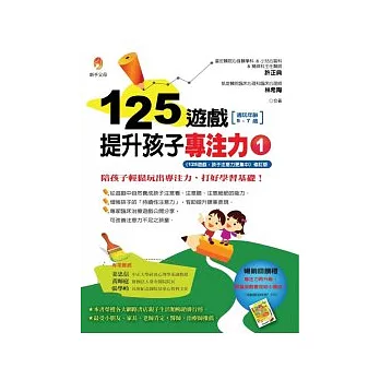 125遊戲，提升孩子專注力1