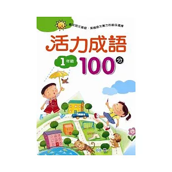 活力成語100分 一年級