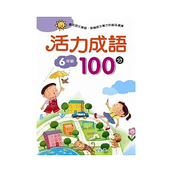 活力成語100分 六年級