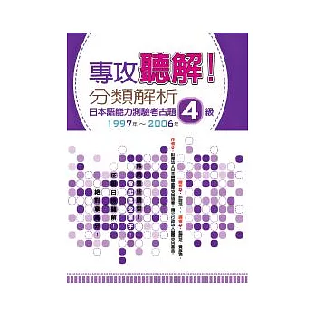 專攻聽解！分類解析日本語能力測驗考古題4級 1997年~2006年(16K+1MP3)