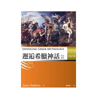 邂逅希臘神話：英文讀本(合訂本) （25K）