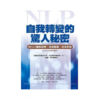 自我轉變的驚人秘密：用NLP擺脫恐懼、度過難關、達成夢想