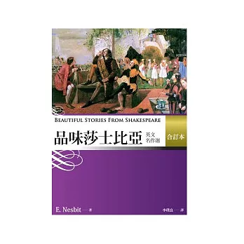 品味莎士比亞英文名作選 (合訂本) (25K)