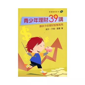 青少年理財39講：讓孩子的理財智慧高飛