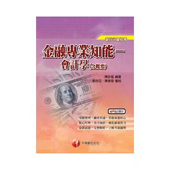 金融專業知能：會計學(含概要)