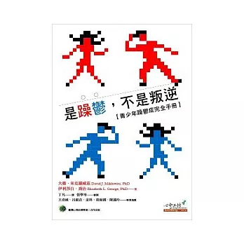 是躁鬱，不是叛逆：青少年躁鬱症完全手冊