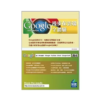 漫步在雲端：Google全體驗