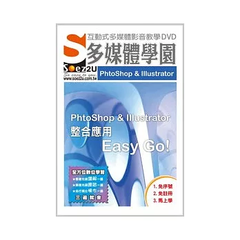 SOEZ2u多媒體學園：PhtoShop 、Illustrator整合應用Easy Go! (影音教學DVD)