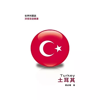 世界列國誌：土耳其