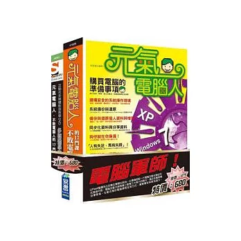 電腦軍師：元氣電腦人 含 SOEZ2u多媒體學園--元氣電腦人(書+影音教學DVD)