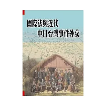 國際法與近代中日台灣事件外交