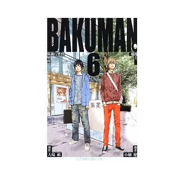 BAKUMAN 爆漫王 6