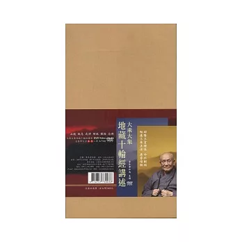 大乘大集地藏十輪經講述（DVD）全套37片不分售(無書，附37DVD)