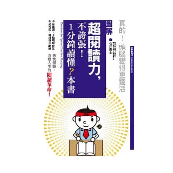 超閱讀力，本書不誇張！1分鐘讀懂？