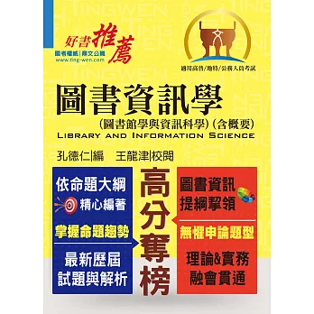 圖書資訊學（圖書館學與資訊科學）（含概要）(2版)