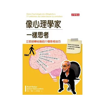 像心理學家一樣思考：立即扭轉劣勢的77個思考技巧