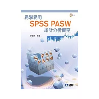 易學易用SPSS PASW 統計分析實務(第二版)(附參考資料光碟)