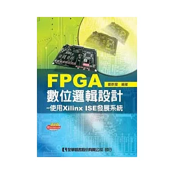 FPGA數位邏輯設計：使用Xilinx ISE發展系統(附程式範例光碟)