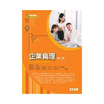 企業倫理(第二版)