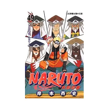 NARUTO火影忍者 49