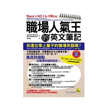 職場人氣王的英文筆記【1書 + 1 MP3】