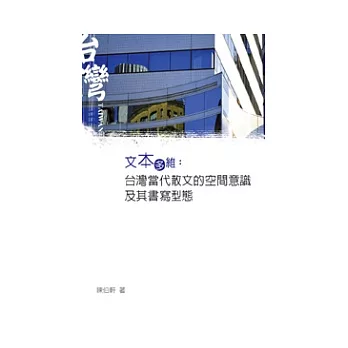 文本多維：台灣當代散文的空間意識及其書寫型態