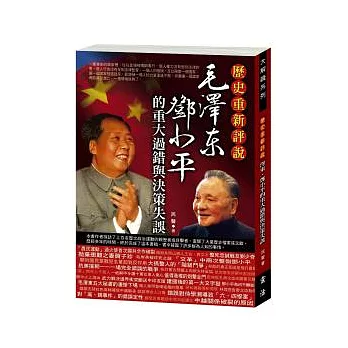 毛澤東、鄧小平的重大過錯與決策失誤