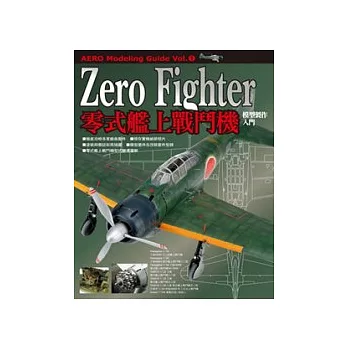 Zero Fighter零式艦上戰鬥機模型製作入門