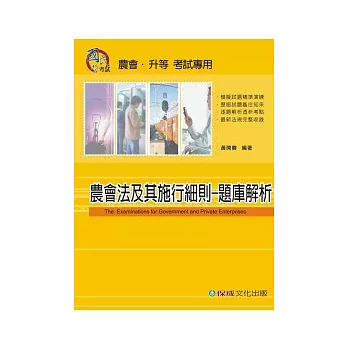 農會法及其施行細則：題庫解析(農會.升等考試專用)