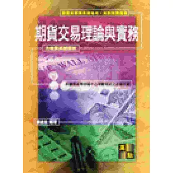 期貨考試：期貨交易理論與實務